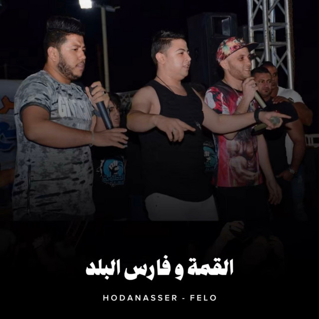 کاور آهنگ القمة و فارس البلد از Hoda Nasser, Felo