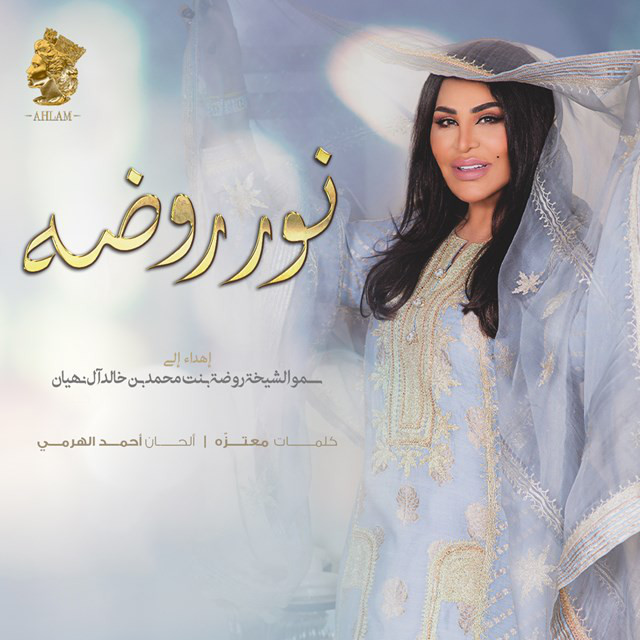 کاور آهنگ Noor Rawdah از Ahlam