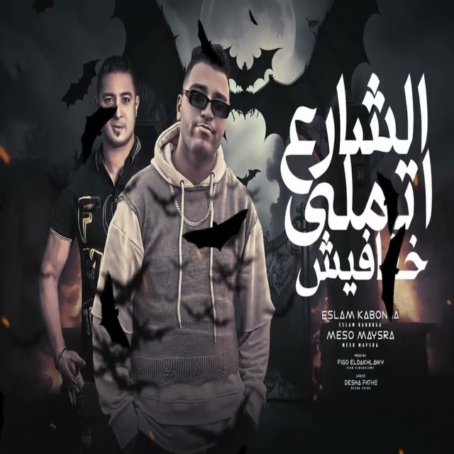 کاور آهنگ الشارع اتملي خفافيش از Eslam Kabonga, Miso misara