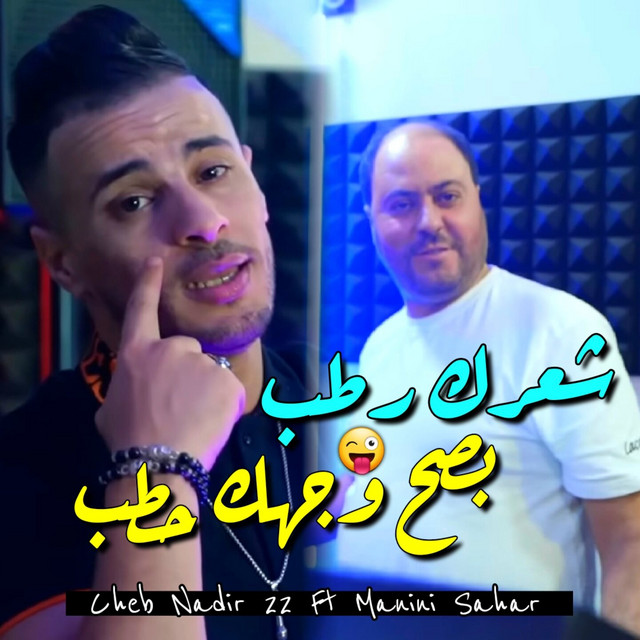 کاور آهنگ شعرك رطب بصح وجهك حطب از Cheb Nadir 22