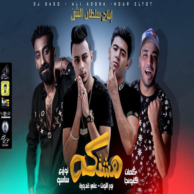 کاور آهنگ هشتكه از Ali Adora, Nour El Tot