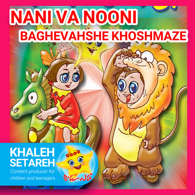 کاور آهنگ نانی و نونی (باغ وحش خوشمزه) از خاله ستاره