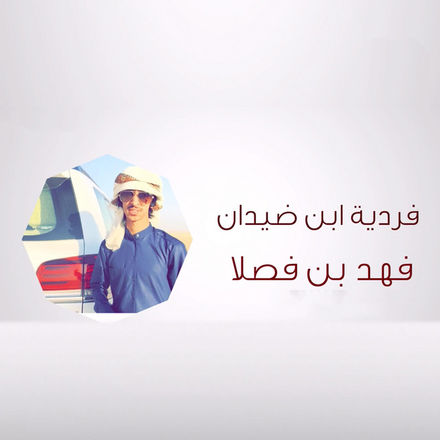 کاور آهنگ فردية ابن ضيدان از Fahad Bin Fasla