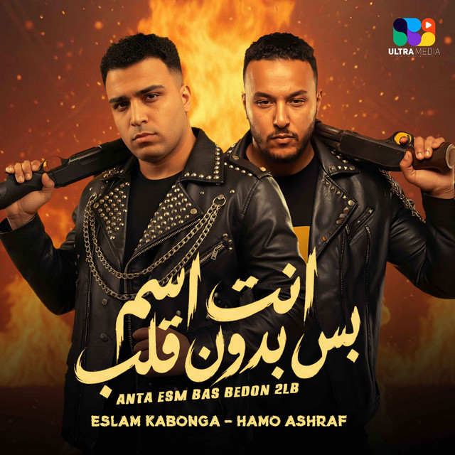 کاور آهنگ Enta esm bas bedoun alb از Eslam Kabonga, Hamo Ashraf