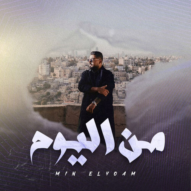 کاور آهنگ Min Elyoam (Acoustic) از Akhras