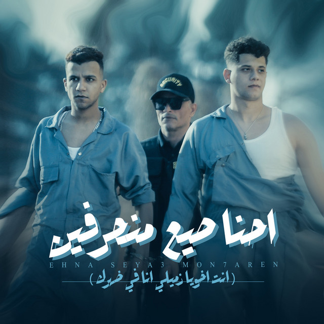 کاور آهنگ احنا صيع منحرفين از Essam Sasa, Ameen Khattab
