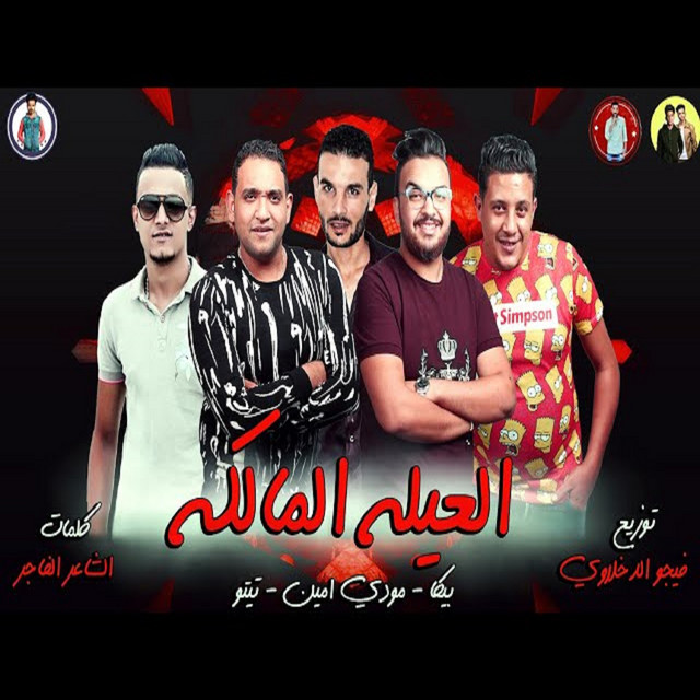 کاور آهنگ Mahragan El Ayela El Malka از Mody Amin, Hamo Bika, Tito