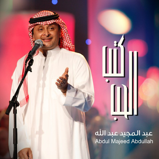 کاور آهنگ Ktb Al Hob از Abdul Majeed Abdullah