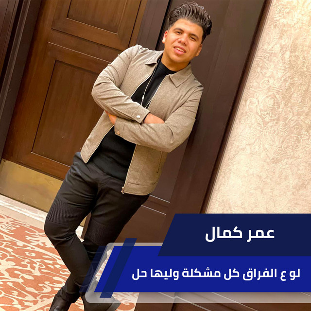 کاور آهنگ لو ع الفراق كل مشكلة وليها حل از Omar Kamal