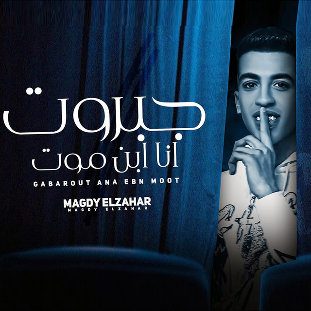 کاور آهنگ جبروت أنا ابن موت از Magdy El Zahar