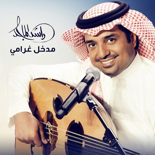 کاور آهنگ Madkhal Gharami از Rashed Al-Majed