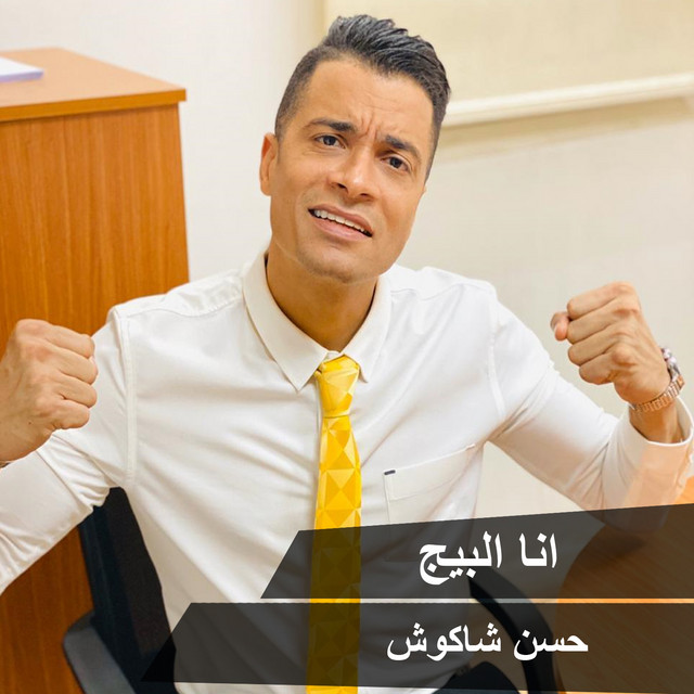 کاور آهنگ Ana El Big از Hassan Shakosh
