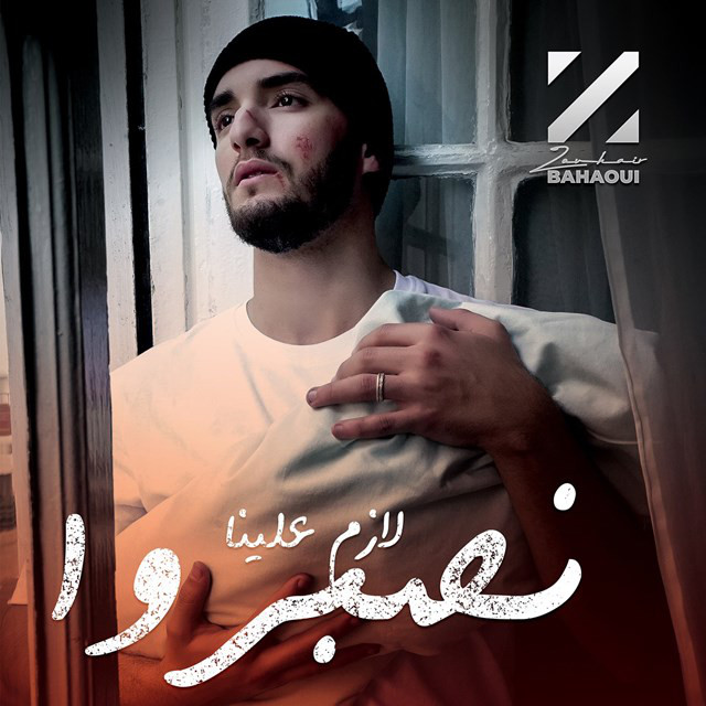 کاور آهنگ Lazem Alina Nsebro از Zouhair Bahaoui