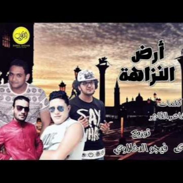 کاور آهنگ Mahragan Ard El Nazaha از Mody Amin, Hamo Bika