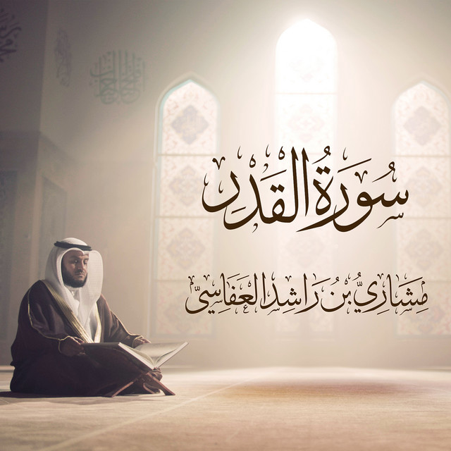 کاور آهنگ سورة القدر از Mishari Rashid Alafasy