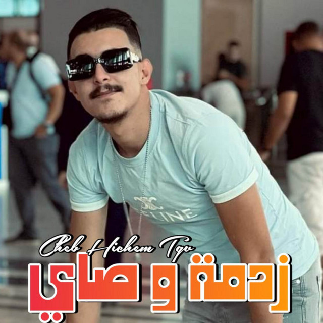 کاور آهنگ زدمة و صاي از Cheb Hichem TGV