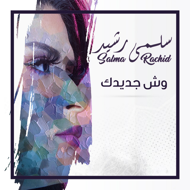 کاور آهنگ Wesh Jdedak از Salma Rachid