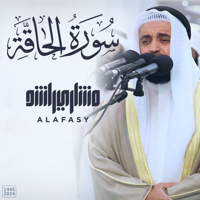 کاور آهنگ سورة الحاقة من صلاة القيام رمضان 1445هـ - 2024م از Mishari Rashid Alafasy