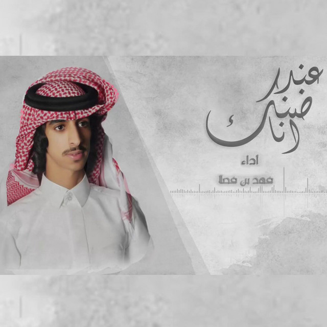 کاور آهنگ انا عند ظنك از Fahad Bin Fasla