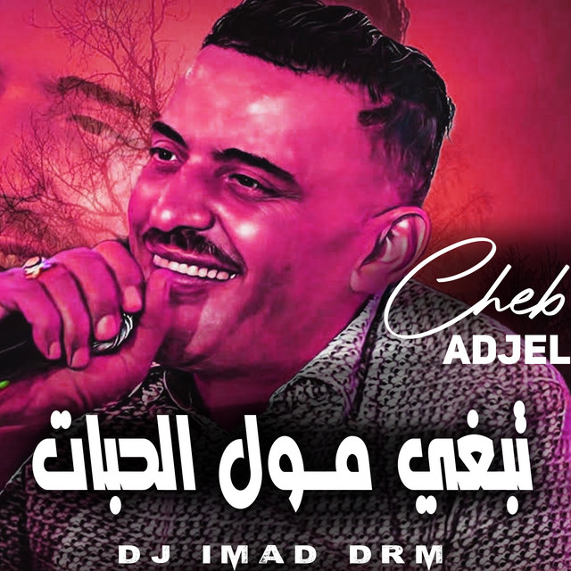 کاور آهنگ تبغي مول الحبات از Cheb Adjel