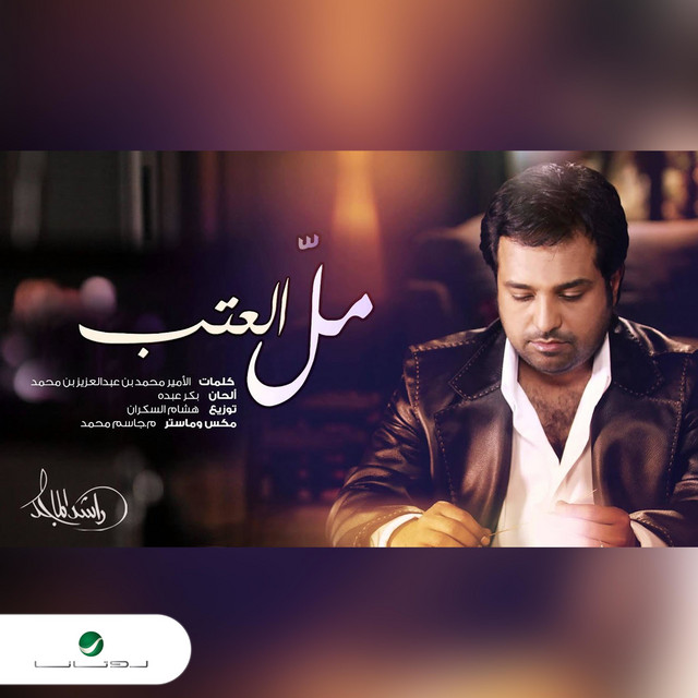 کاور آهنگ مل العتب از Rashed Al-Majed