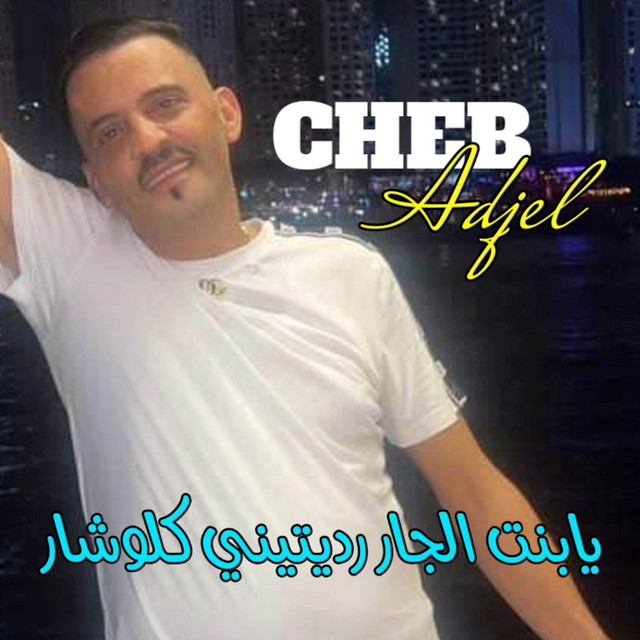کاور آهنگ Ya Bent Ljar از Cheb Adjel