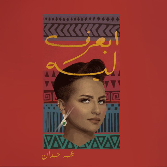 کاور آهنگ Abaeref Leeh از Shamma Hamdan