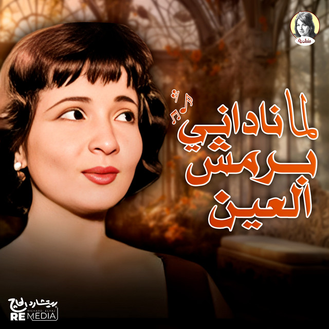 کاور آهنگ Lamma Nadani Barmsh Al-Ein از Shadia