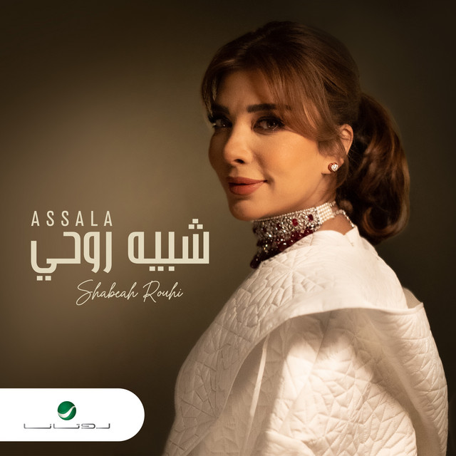 کاور آهنگ شِبيه روحي از Assala Nasri
