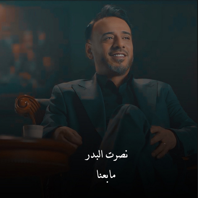 کاور آهنگ Ma Ba'na از Nasrat Al Badr