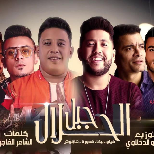 کاور آهنگ Mahragan Gabl El Halal از Hamo Bika, Felo, Hassan Shakosh, Ali Qadoura