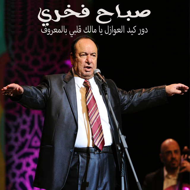 کاور آلبوم Dor Kid Al 3Awazal / Ya Malek Albi Bel Ma3rouf (Live) از Sabah Fakhri