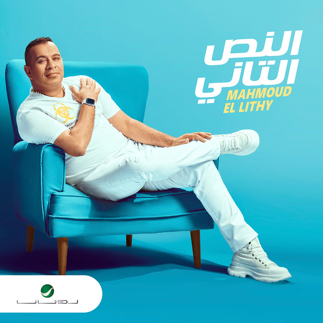 کاور آهنگ النص التاني از Mahmoud El Leithy