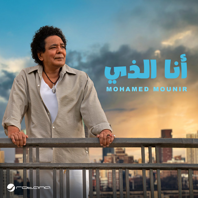 کاور آهنگ Ana alladhi از Mohamed Mounir