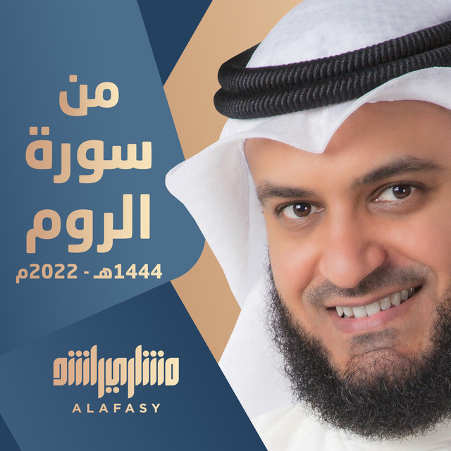 کاور آهنگ من سورة الروم 1444هـ -2022م از Mishari Rashid Alafasy