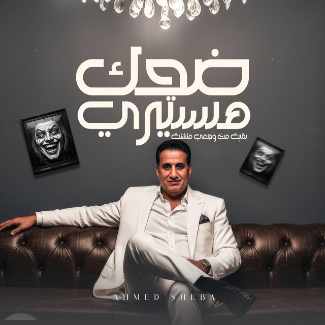 کاور آهنگ Dahk Histeri از Ahmed Sheba