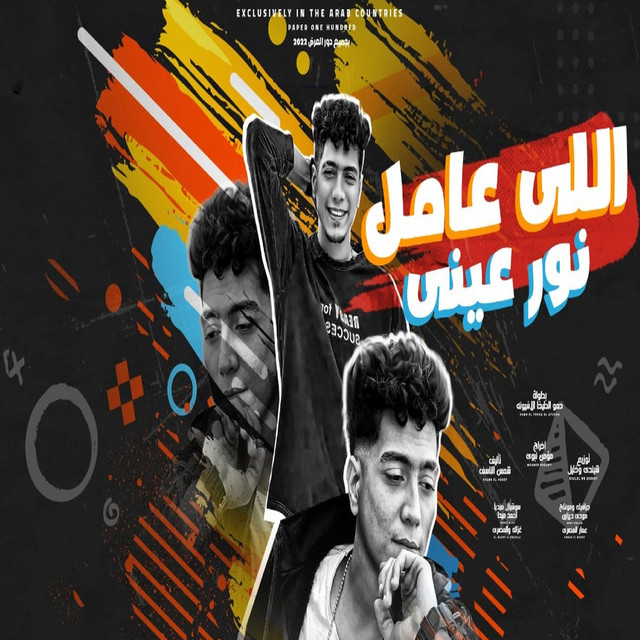 کاور آهنگ Elli Amel Nour Eyni از Hamo ElTikha