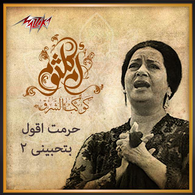 کاور آهنگ Harramt Aqool Bethebeny - Version 2 از Umm Kulthum
