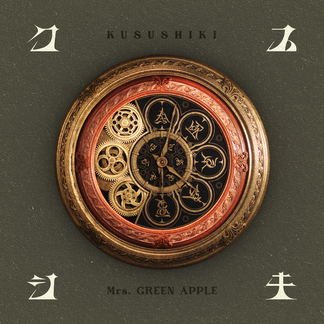 کاور آهنگ Kusushiki از Mrs. GREEN APPLE