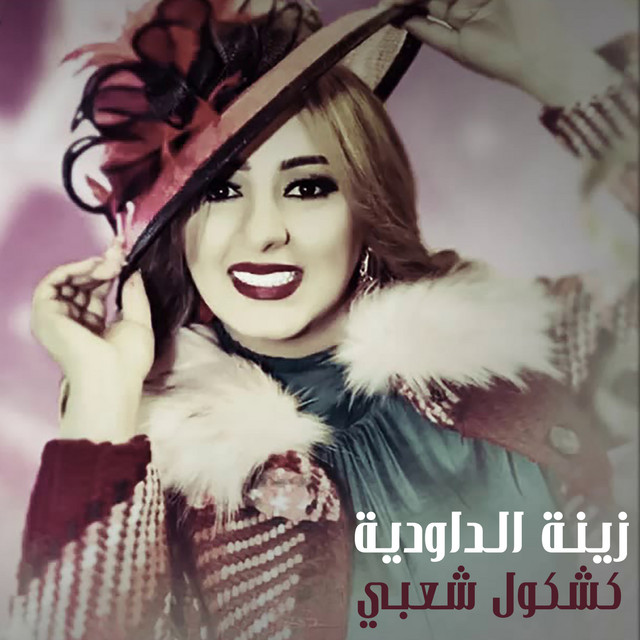 کاور آهنگ Kachkoul Chaabi از Zina Daoudia