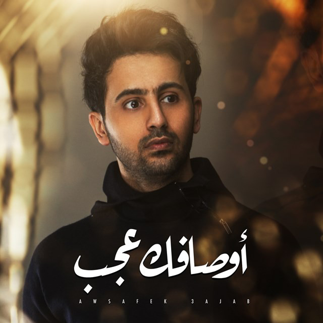 کاور آهنگ Awsafek 3ajab از Fouad Abdulwahed