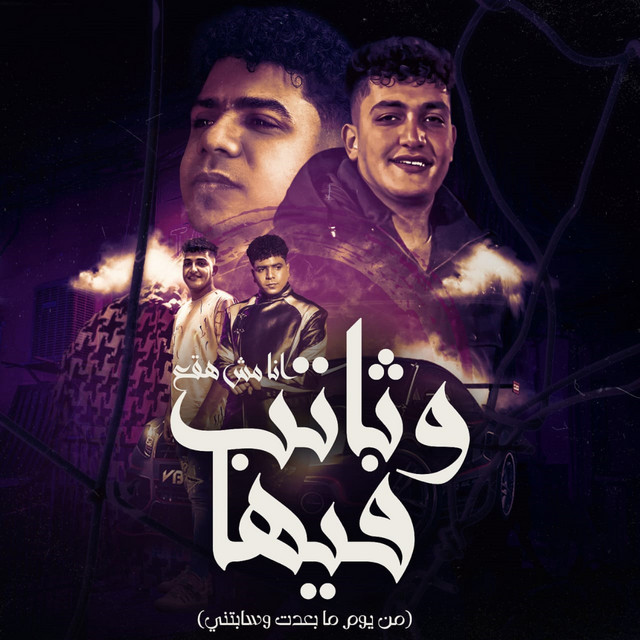 کاور آهنگ انا مش هقع وثابت فيها ( من يوم ما بعدت وسابتني ) از Ahmed Moza, Yousef Osha