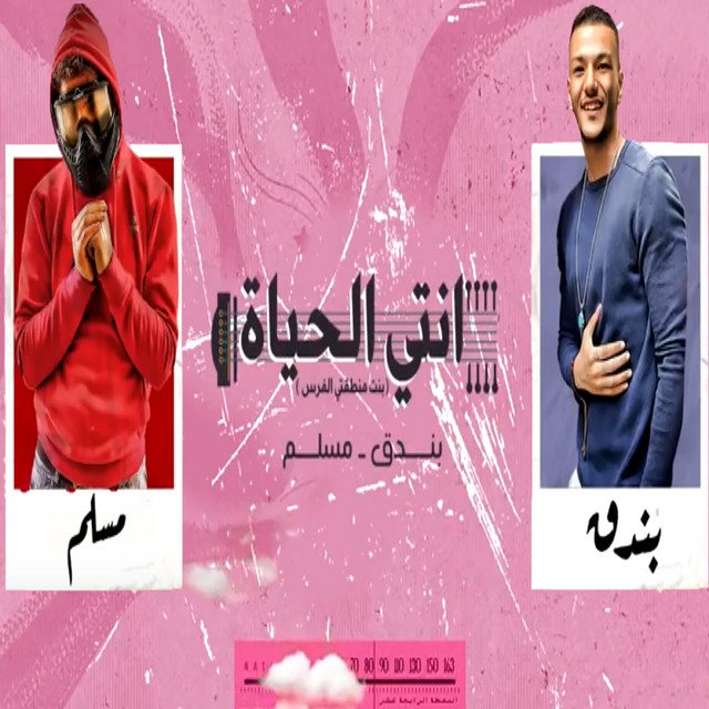 کاور آهنگ مهرجان انتى الحياه از Muslim, Houda Bondok