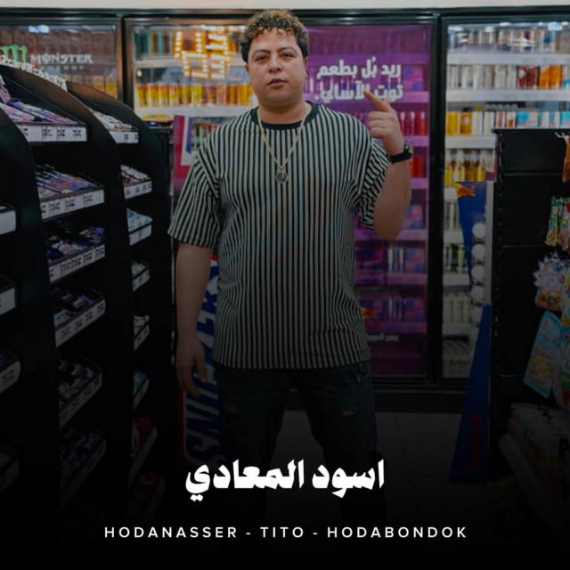کاور آهنگ اسود المعادي از Hoda Nasser, Houda, Tito Bandogh