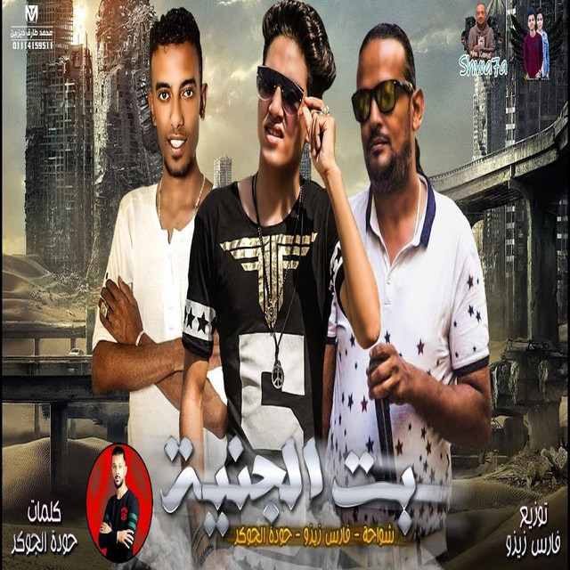 کاور آهنگ بنت الجنيه از 7l2olo, Hoda El Joker, Fares Zizo