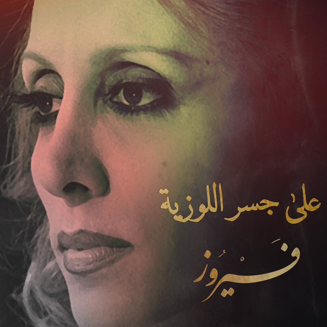 کاور آهنگ Ala Jisr al-Lawziyah از Fairuz