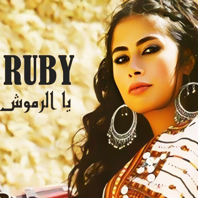 کاور آهنگ Yal Romoush از Ruby
