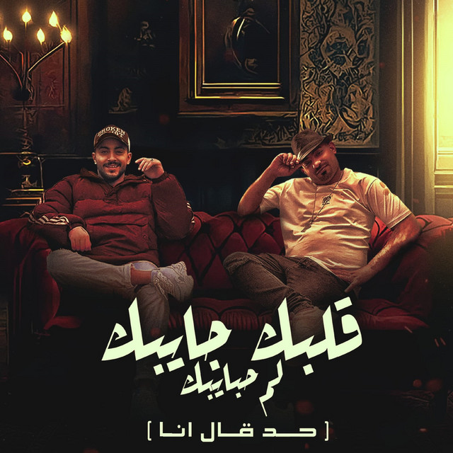 کاور آهنگ قلبك جايبك لم حبايبك(حد قال انا) از Mostafa El Gen, Hady El Soghier