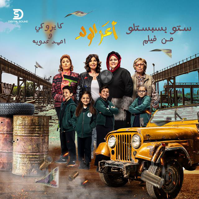 کاور آهنگ Seto Basbesetlo از Cairokee, Ahmed Adaweya