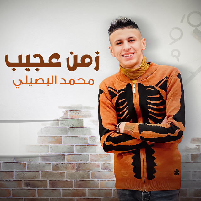 کاور آهنگ زمن عجيب از Mohamed El Basily
